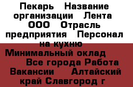 Пекарь › Название организации ­ Лента, ООО › Отрасль предприятия ­ Персонал на кухню › Минимальный оклад ­ 32 000 - Все города Работа » Вакансии   . Алтайский край,Славгород г.